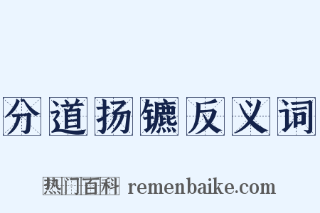 分道扬镳反义词是什么意思的图片